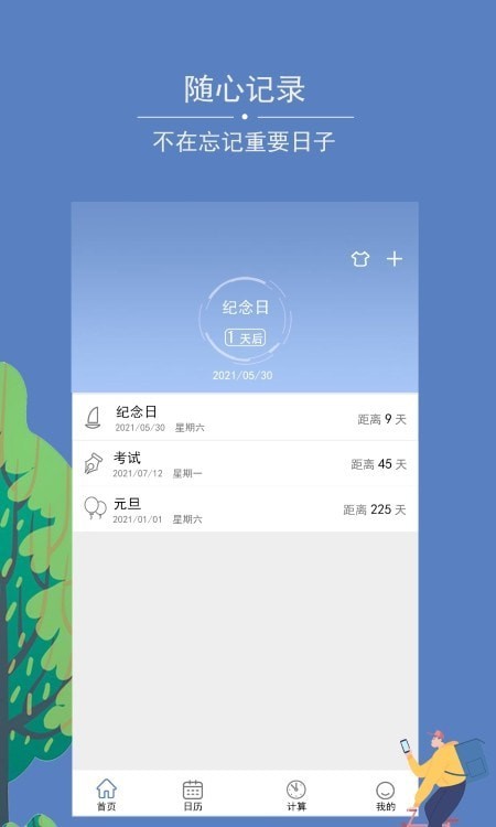 记录时间 截图1