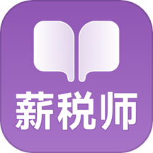 薪税师考试学霸社APP