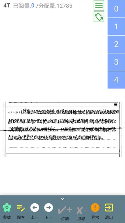 天一移动阅卷app 截图2