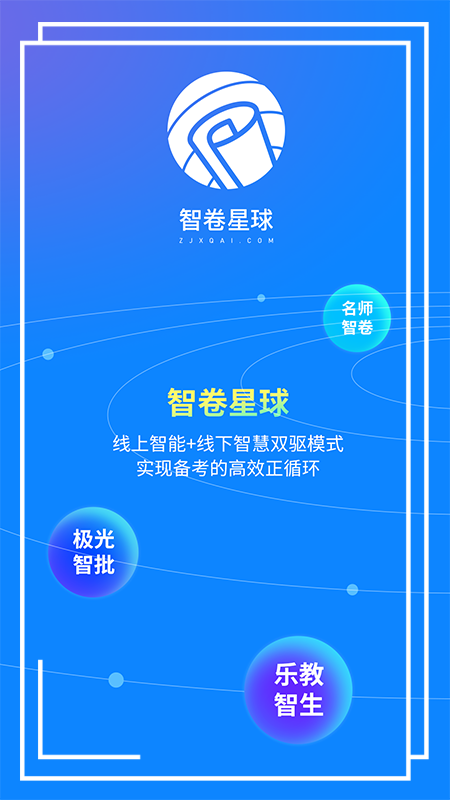 智卷星球免费版 截图1