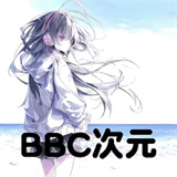 BBC次元免费版本