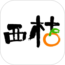 西桔app免费