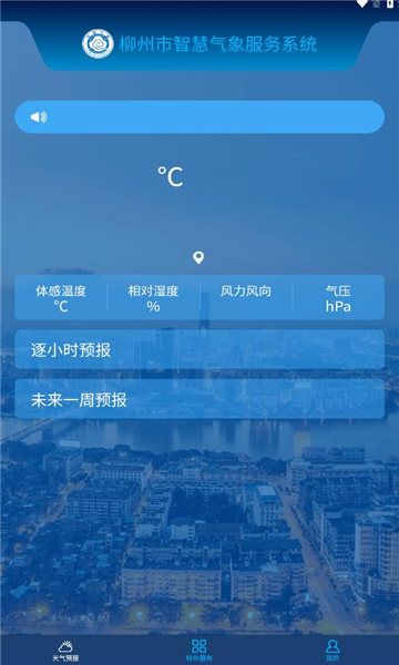 柳州智慧气象app 截图1