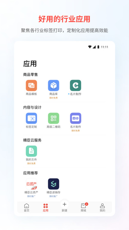 精臣云打印机APP 截图4