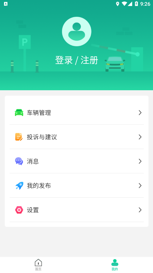 青岛停车app 截图3