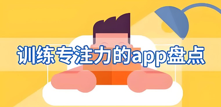 专注力提升app大全