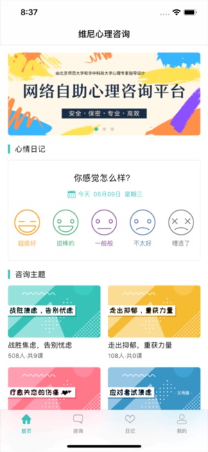 维尼心理app 截图1