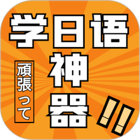 乐胜日语app正版