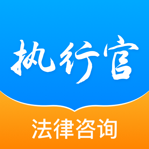 执行官法律咨询app