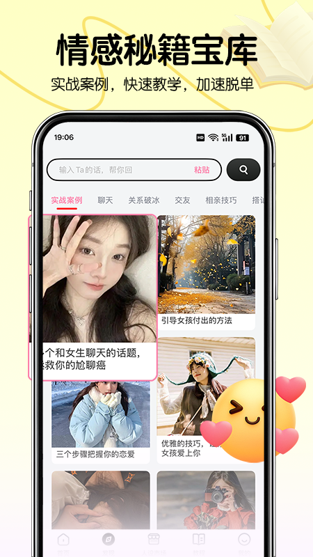 恋爱军师手机版 截图4