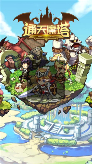 通天魔塔官方版 截图1