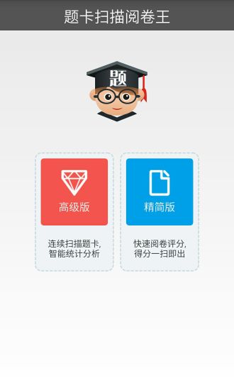 题卡扫描阅卷王 截图1