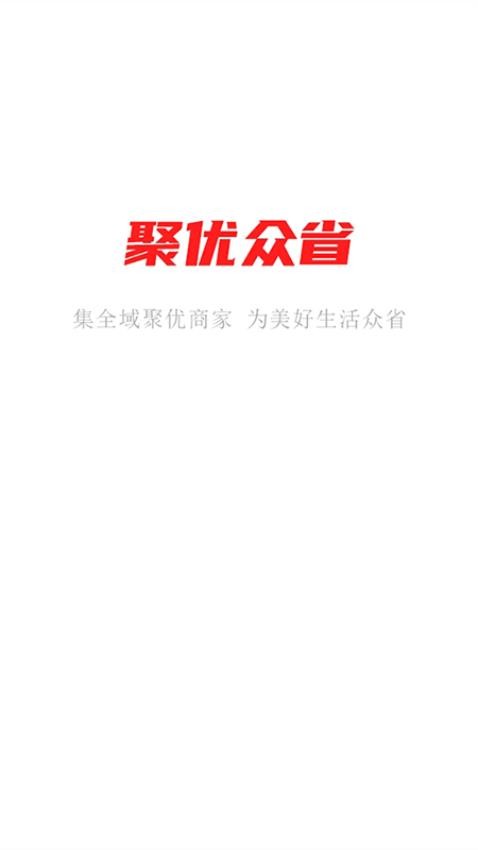 聚优众省app 截图4