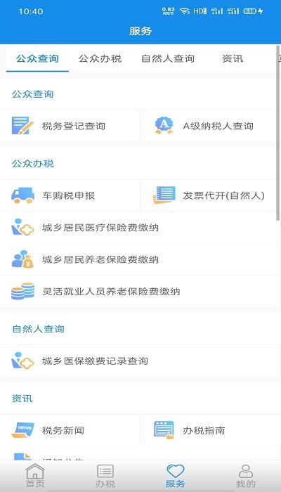 福建闽税通app 截图2