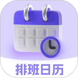 排班日历Easy倒班闹钟