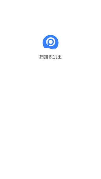 扫描识别王 截图4