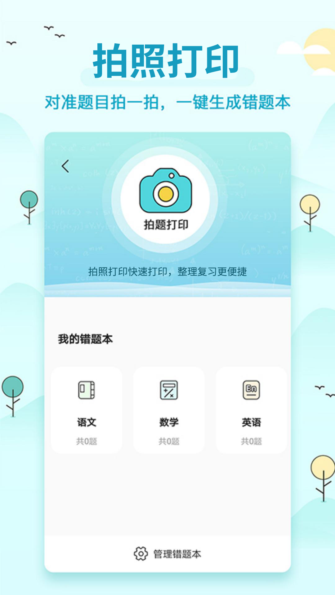 喵喵错题打印机 截图2