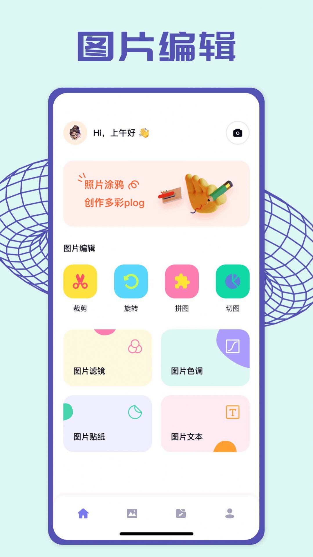 pick图片编辑app 截图3