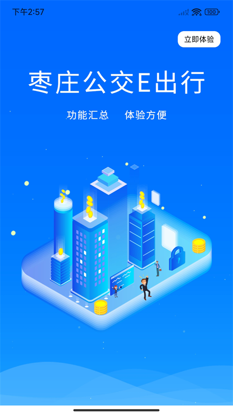 枣庄公交app 截图3