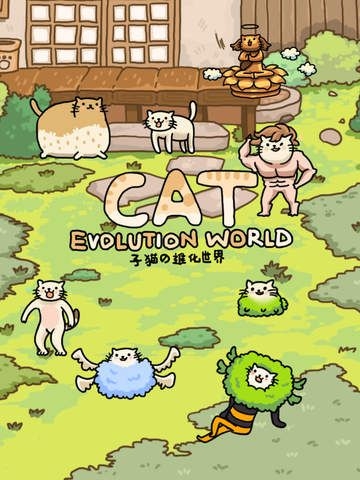 猫的进化世界 截图3