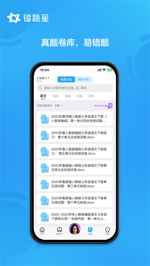 错题星错题整理app 截图1