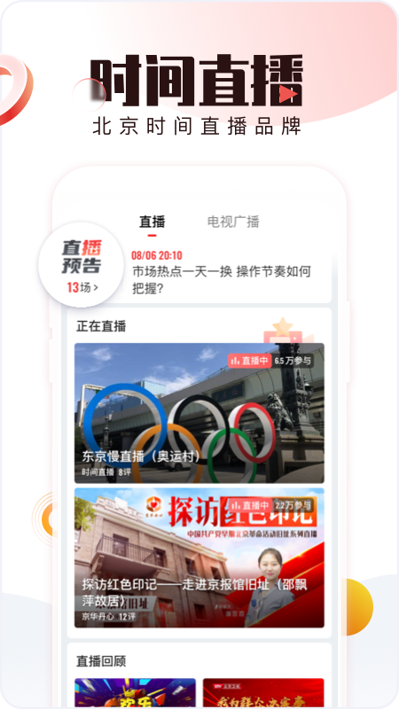 北京时间新闻APP 截图2