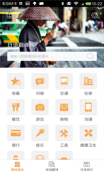 日语翻译官APP 截图2