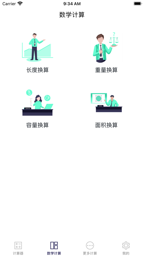 简约计算器 截图1