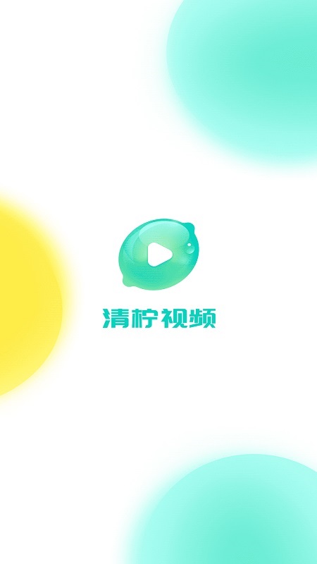 清柠视频 截图1