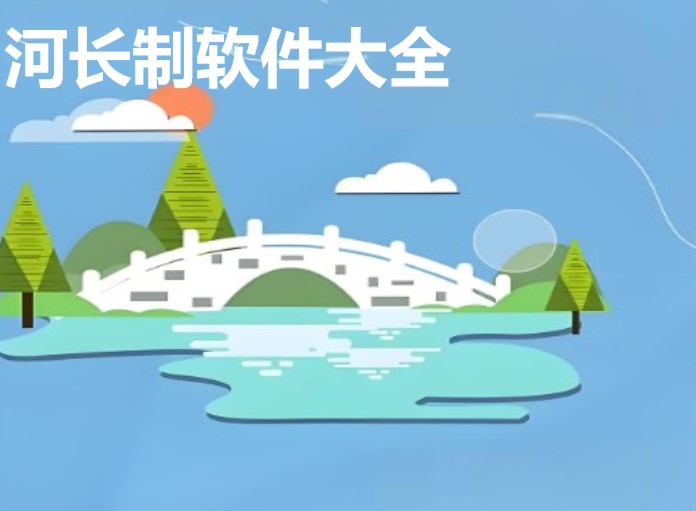 河长通app大全