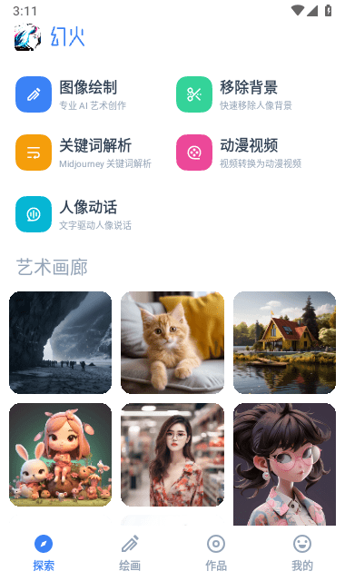 幻火AI绘画app 1