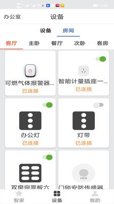 舒适智能家 截图2