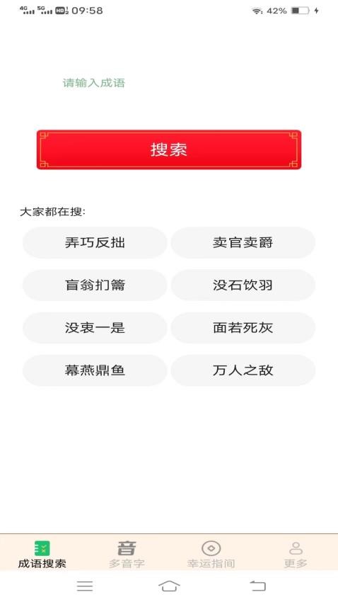 欢欢爱成语app 截图3