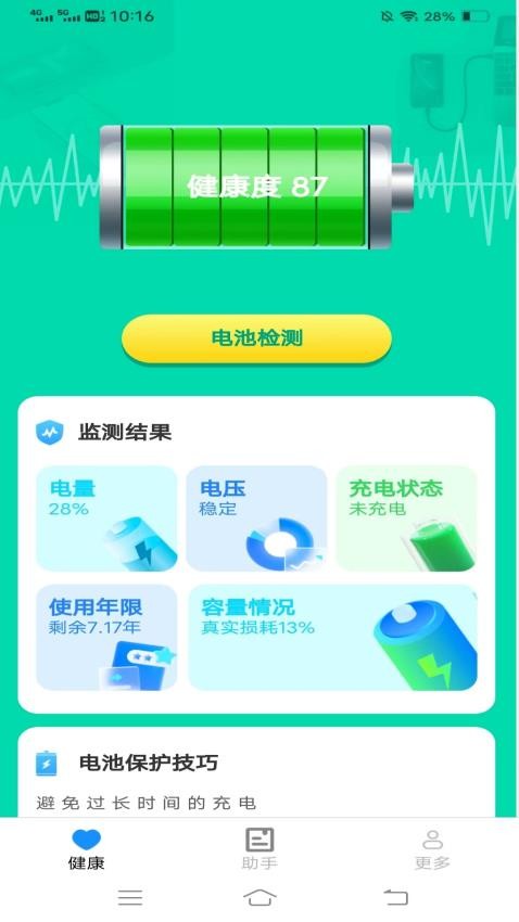 电池护航充 截图3