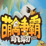 萌禽争霸