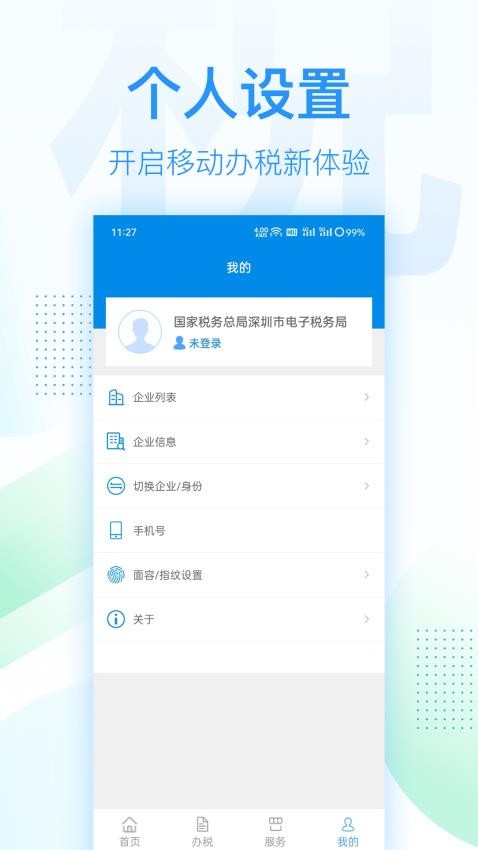 深圳税务app 截图2