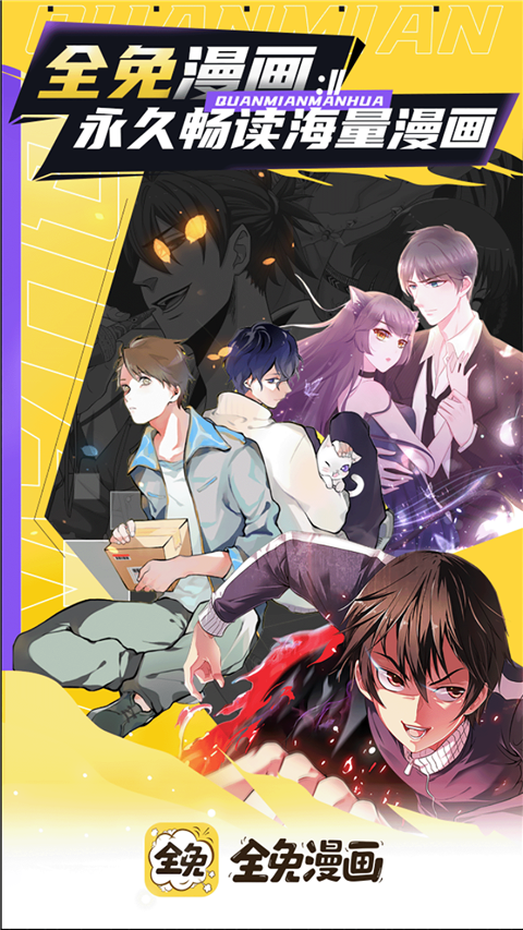 全免漫画官方版 截图1