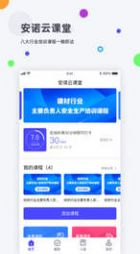 安诺云课堂app 截图1