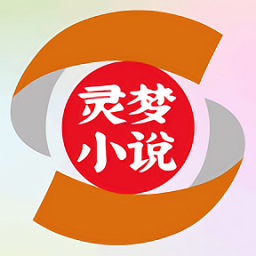 灵梦小说安卓版