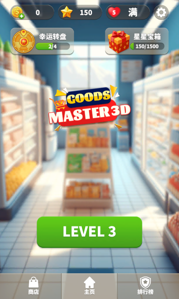 开心魔幻球(Goods Master 3D) 截图1