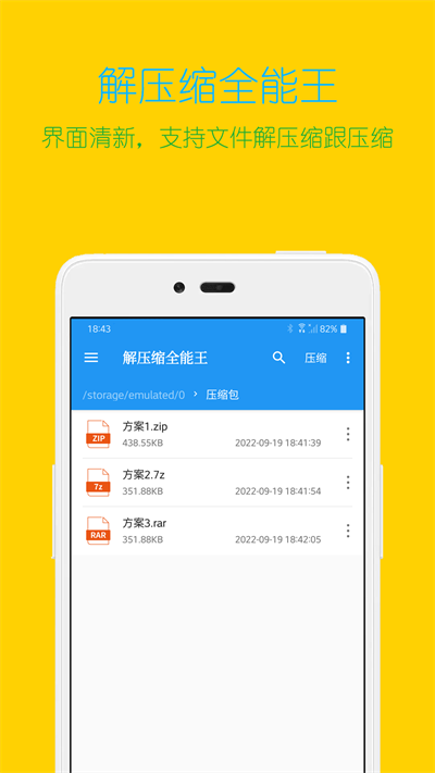 解压缩全能王新版 截图4