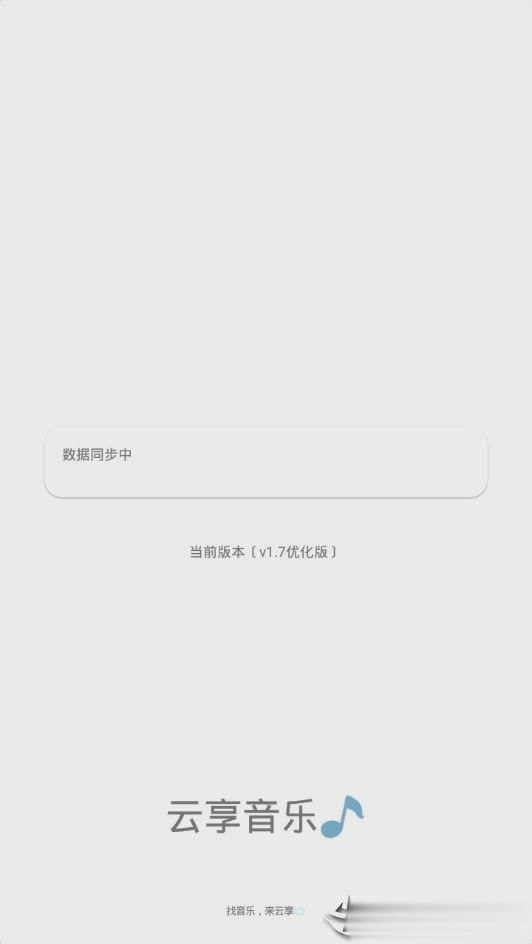 云享音乐免费版 截图1