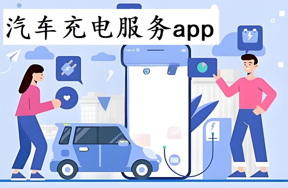 电动汽车充电服务app