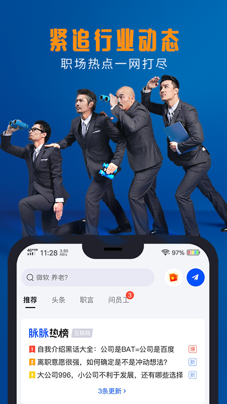 脉脉官方版 截图2