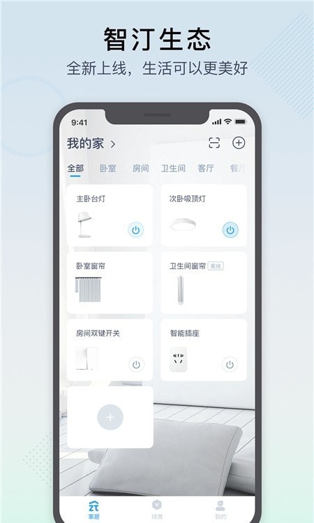 智汀家庭云 截图1
