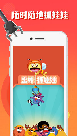 蜜蜂抓娃娃app 截图1