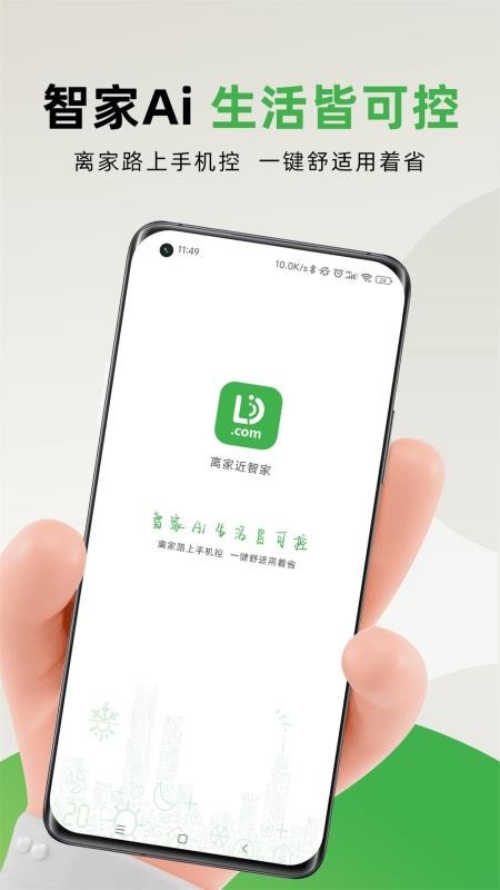 离家近智家平台 v1.0.0 截图1