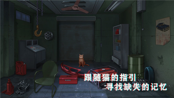 密室与猫手游最新版 截图4