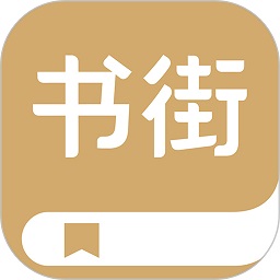书街app