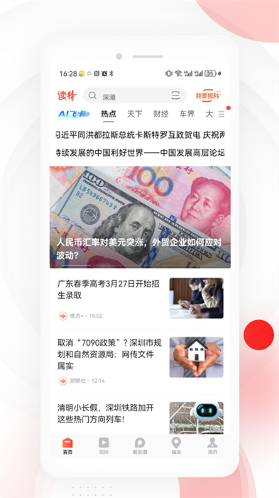 深圳读特客户端 截图1